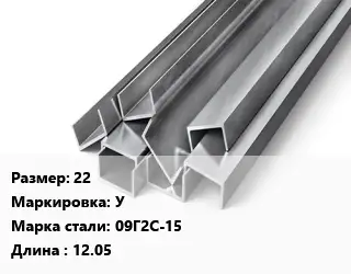 Швеллер горячекатаный 22 У Сталь: 09Г2С-15 L=12.05